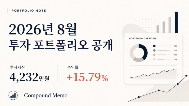 2026년 8월 투자 포트폴리오 공개