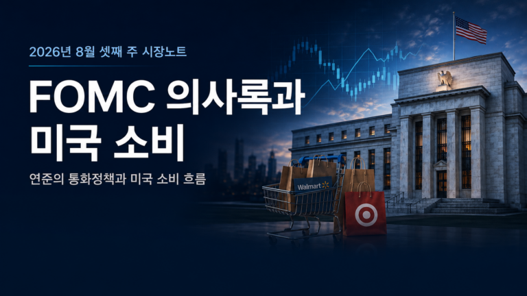 26년 8월 셋째 주 시장노트-FOMC 의사록과 미국 소비