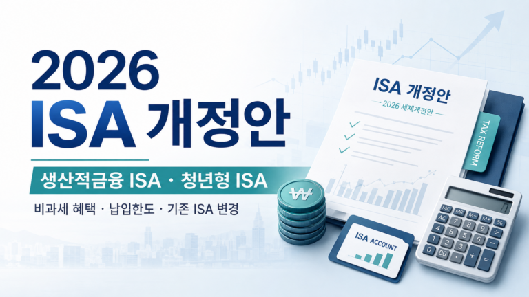 2026 ISA 개정안 - 생산적금융 ISA와 청년형 ISA 주요 변경사항